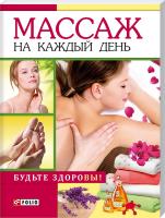 сост. О. Таглина Массаж на каждый день 978-966-03-5307-7