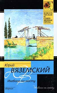 Вяземский Юрий Икебана на мосту 978-5-17-064608-1