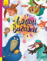 Альошичева А.В., Моніч О.Б., Федорова К.С. Три Казки. Льолині вигадки. Подарункове видання 978-617-09-6014-6