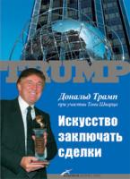 Дональд Трамп Искусство заключать сделки 978-5-9614-1020-4, 978-5-9614-0660-3