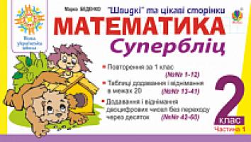 Беденко Марко Васильович Математика. 2 клас. Швидкі та цікаві сторінки. Супербліц. Частина перша. НУШ 2005000013546