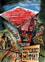 Лукінюк Михайло Обережно: міфи! 9789663550695