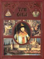 Д. И. Успенский, В. Е. Чешихин-Ветринский и др. Три века. Россия от Смуты до нашего времени: в 2 т. Т. 1 978-5-371-00204-4