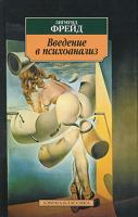 Зигмунд Фрейд Введение в психоанализ 978-5-9985-0702-1
