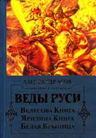 Веды Руси. Велесова книга. Ярилина книга. Белая крыница 978-5-17-072586-1