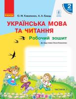Коваленко О.М., Ємець А.А. НУШ Українська мова та читання. 2 клас. Робочий зошит до підручника Ольги Коваленко для ЗЗСО з навчанням російською мовою (у 2-х частинах). ЧАСТИНА 1 978-617-09-5536-4
