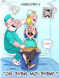 Упорядник Микола Савчук «Ой, зуби мої, зуби!..» Усмішки, анекдоти, жарти, бувальщини, іронізми, афоризми про зубних лікарів і пацієнтів 978-966-428-363-9