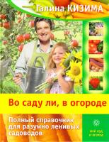 Кизима Галина Во саду ли, в огороде. Полный справочник для разумно ленивых садоводов 978-5-9684-1805-0