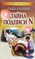 Калебин Павло Тайна подписи N 978-985-549-475-2