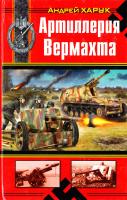 Харук Андрей Артиллерия Вермахта 978-5-699-43638-5