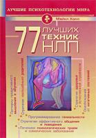 Майкл Холл 77 лучших техник НЛП 978-5-93878-772-8, 1-90442-425-2