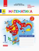 Моісеєнко С.В. НУШ Математика. 1 клас. Робочий зошит до підруч. «Математика» Наталії Листопад. У 2 частинах. ЧАСТИНА 2 978-617-09-5617-0