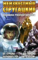 Бондаренко С.П. Неизвестные Стругацкие. От