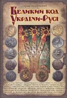 Піддубний Сергій Великий код України-Русі 978-966-1635-42-4