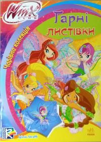WINX: Чарівна колекція. Гарні листівки 978-966-747-202-3