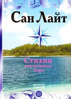 Сан Лайт Стихии внутреннего мира. Методики, средства, практики гармонии и силы 978-5-9684-1114-3