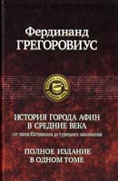 Грегоровиус Фердинанд История города Афин в Средние века (От эпохи Юстиниана до турецкого завоевания) 978-5-9922-0307-3