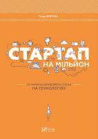 Ворона Тімур Стартап на мільйон. Як українці заробляють статки на технологіях 978-617-690-998-9