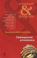 Наталья Александрова Завещание алхимика 978-5-699-40258-8
