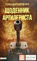 Харченко Геннадій Щоденник артилериста 978-966-03-8816-1