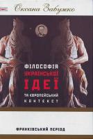 Забужко О. Філософія української ідеї та європейський контекст: франківський період 966-359-106-4