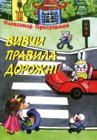 Прилуцький Олександр Вивчи правила дорожні 978-966-2545-19-7
