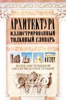 Ирина Муронец , Юрий Герман Архитектура. Иллюстрированный толковый словарь. Более 3000 терминов, около 500 иллюстраций 978-5-17-068005-4