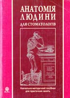 Федонюк Ярослав Іванович, Ющак М. В., Герасимюк І. Є., Боймиструк І. І., Федонюк Л. Я. АНАТОМІЯ ЛЮДИНИ ДЛЯ СТОМАТОЛОГІВ. Навчально-методичний посібник до практичних занять 978-966-10-1557-8