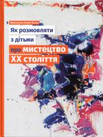Барб-Галль Франсуаза Як розмовляти з дітьми про мистецтво ХХ століття 978-617-679-219-2