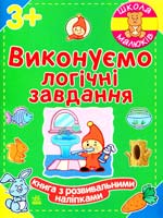 Полулях Н. Школа малюків. Виконуємо логічні завдання 978-966-746-590-2