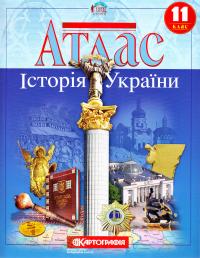  Атлас. Історія України. 11 клас 978-617-670-628-1