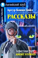 Doyle Arthur Conan = Дойл Артур Конан Рассказы 978-5-8112-6493-3