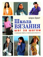 Брант Шэрон Школа вязания шаг за шагом. Полезные советы и маленькие хитрости 978-5-271-21431-8