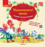 текст читає Коваленко О.М. НУШ Першокласнi казки. Читанка для самостiйного читання. 1–2 класи 978-617-09-4822-9