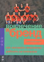 Алекс Випперфюрт Вовлечение в бренд. Как заставить покупателя работать на компанию 978-5-91180-507-4