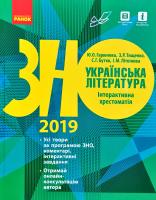 Гарюнова Ю.О., Тищенко З.Р., Бутко С.Г., Літвінова І.М. Українська література. Інтерактивна хрестоматія. Підготовка до ЗНО 978-617-09-4431-3