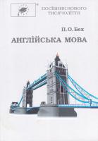 Бех П.О. Англійська мова. Тематичні уроки. Граматичний довідник. Аналіз екзаменаційних матеріалів. Англо-український словник. Навчальний посібник. 5-е видання, перероблене і доповнене. 966-7725-43-x