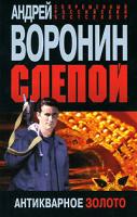 Андрей Воронин Слепой. Антикварное золото 978-985-16-8068-5