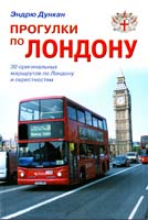 Дункан Эндрю Прогулки по Лондону: Путеводитель 978-5-8183-1440-2, 1-84537-306-5
