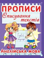 Прописи. Списування текстів. Англійська мова. 5+. (фіолетова) 978-617-7352-98-2