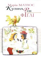 Матіос Марія Кулінарні фіглі: Видання друге 978-966-441-216-9