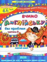 Жирова Т., Федієнко В. Вчимо англійську без проблем. Частина 3 966-8114-21-3