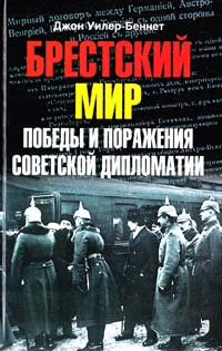 Уилер-Беннет Джон Брестский мир: Победы и поражения советской дипломатии 978-5-9524-4288-7