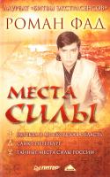 Фад Роман Места силы 978-5-49807-738-3, 978-5-7390-2487-9