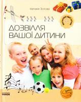 Зотова Наталія Дозвілля вашої дитини 978-617-540-247-4