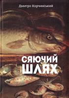 Корчинський Дмитро Сяючий шлях 978-617-7350-33-9