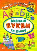 Смірнова Катерина Вивчаю букви та пишу. Кумедні прописи для малят 978-966-284-331-6