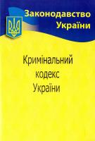 Кримінальний кодекс України. Станом на 03.04.2017 978-617-624-018-1