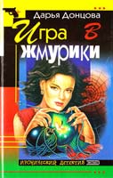 Донцова Дарья Игра в жмурики. За всеми зайцами 5-04-006097-1