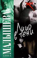 Анна Малышева Лицо в тени 978-5-17-056873-4, 978-5-271-22589-5